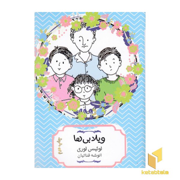 ویلابی ها