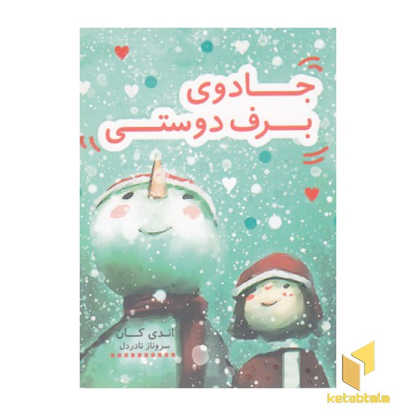 جادوی برف دوستی