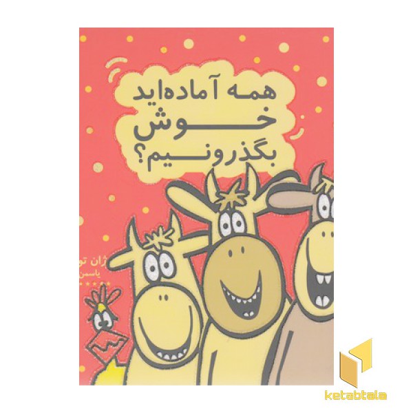همه آماده اید خوش بگذرونید