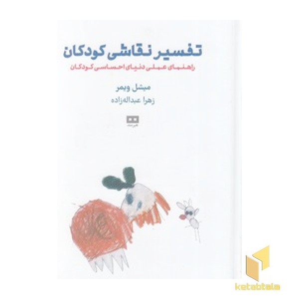تفسیر نقاشی کودکان