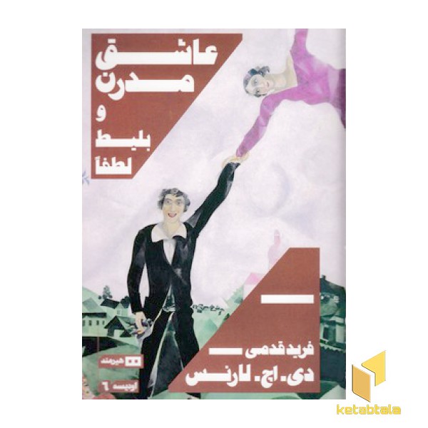 عاشق مدرن و بلیط لطفا