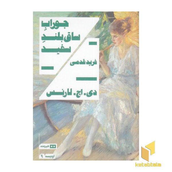 جوراب ساق بلند سفید