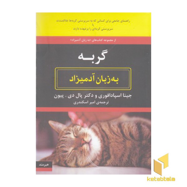 گربه به زبان آدمیزاد