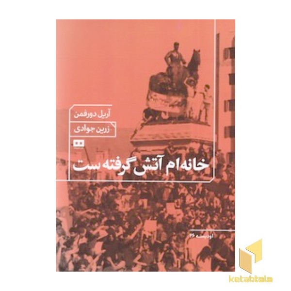 خانه ام آتش گرفته ست
