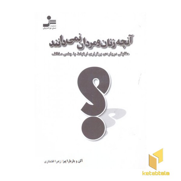 آنچه زنان و مردان نمی دانند