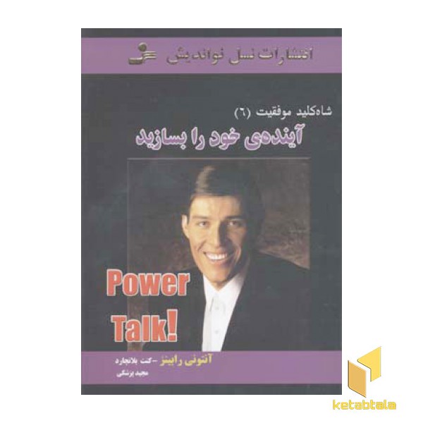 آینده ی خود را بسازید - شاه کلید موفقیت (6)