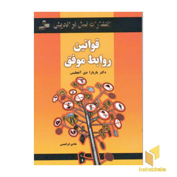 قوانین روابط موفق