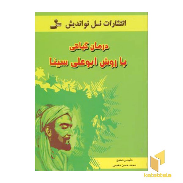 درمان گیاهی ابوعلی سینا