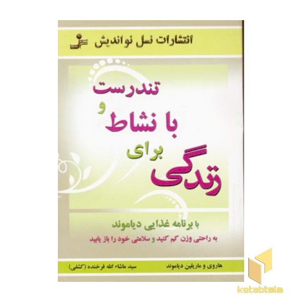 تندرست و با نشاط برای زندگی