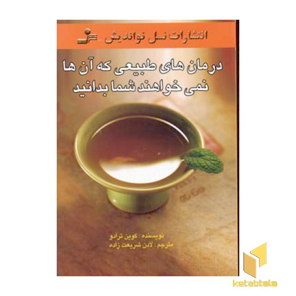 درمان های طبیعی که آنها نمیخواهند