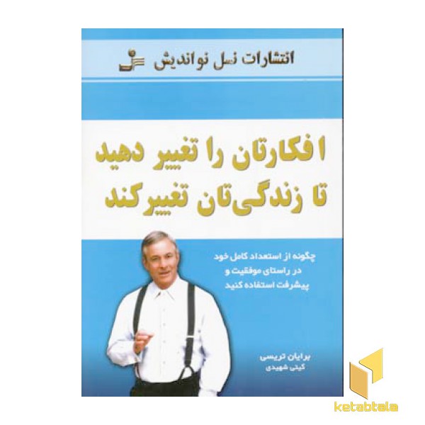 افکارتان را تغییر دهید تا زندگیتان تغییر کند