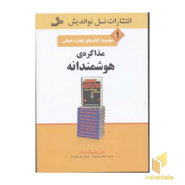 تجارت جهانی(1)مذاکره هوشمندانه