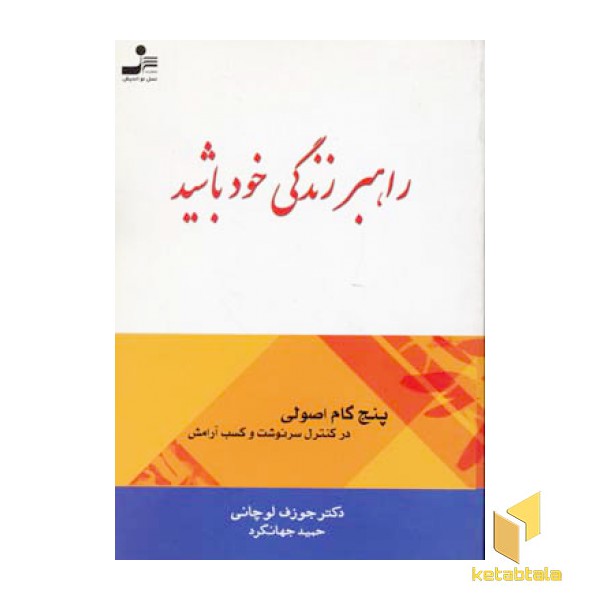 راهبر زندگی خود باشید