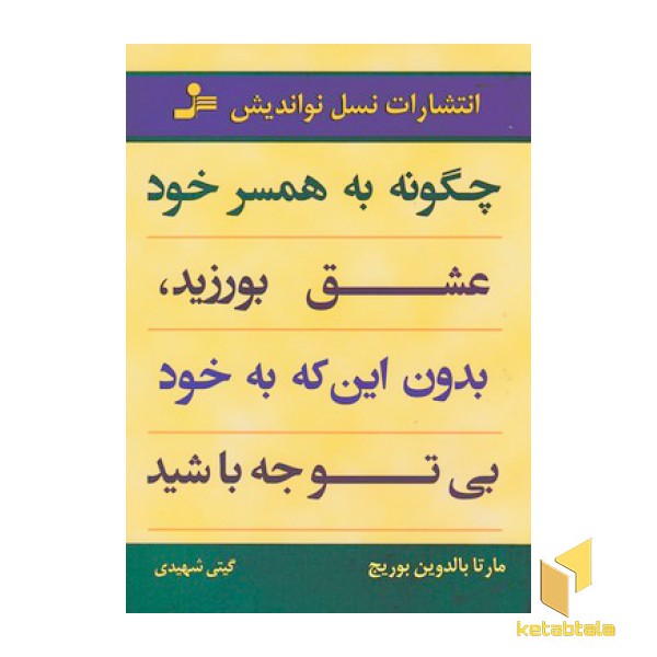 چگونه به همسر خود عشق بورزید بدون اینکه به خود بی توجه باشید(رقعی)نواندیش