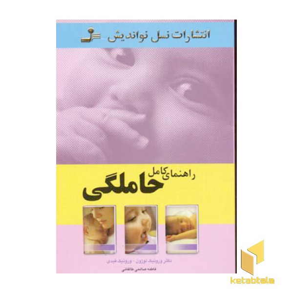 راهنمای کامل حاملگی