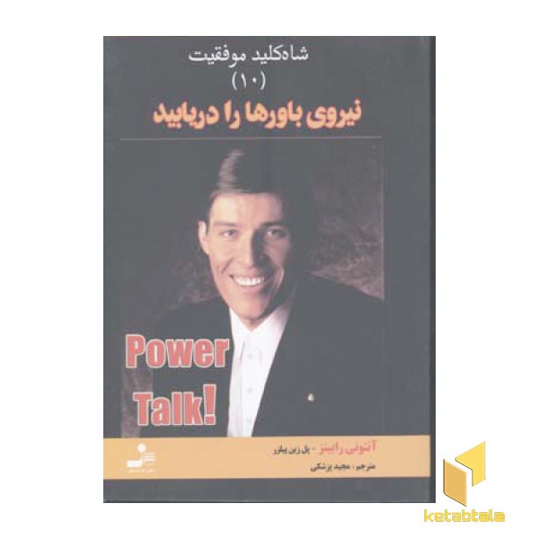 نیروی باورها را دریابید - شاه کلید موفقیت(10)