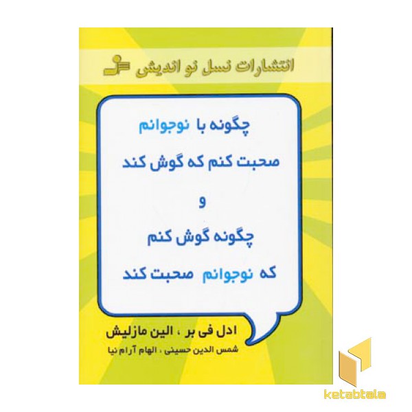 چگونه با نوجوانم صحبت کنم که گوش کند و چگونه گوش کنم که نوجوانم صحبت کند