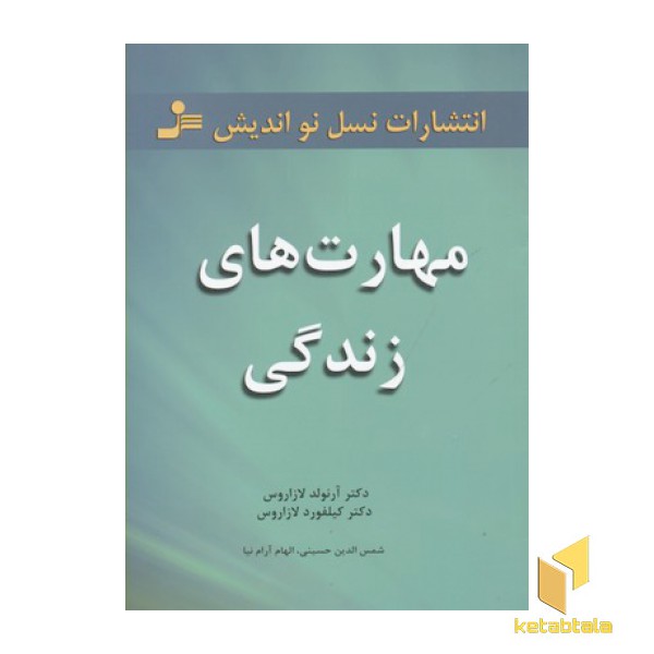 مهارت های زندگی