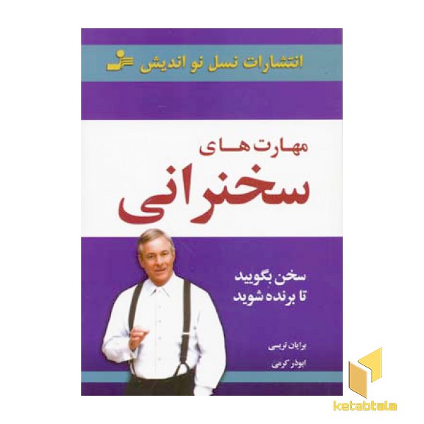 مهارت های سخنرانی