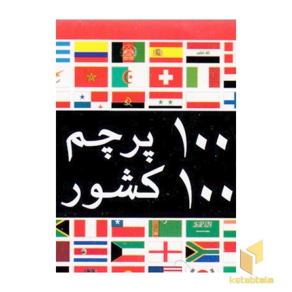 کارت 100 پرچم 100 کشور