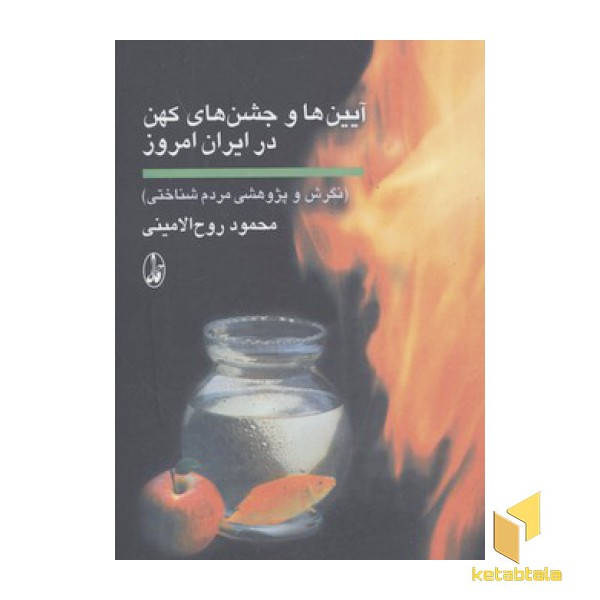 آیین و جشن های کهن در ایران امروز