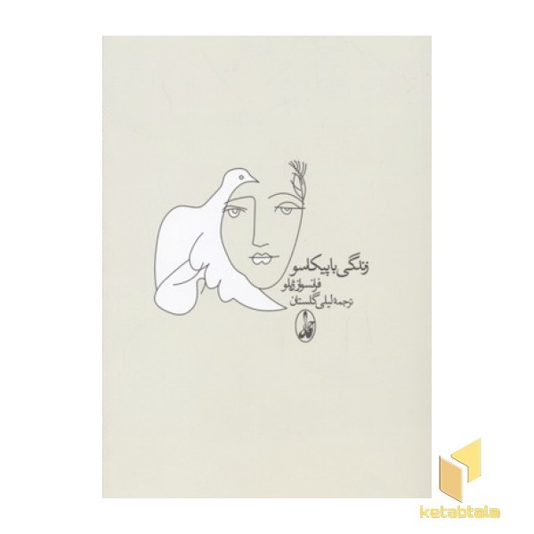 زندگی با پیکاسو