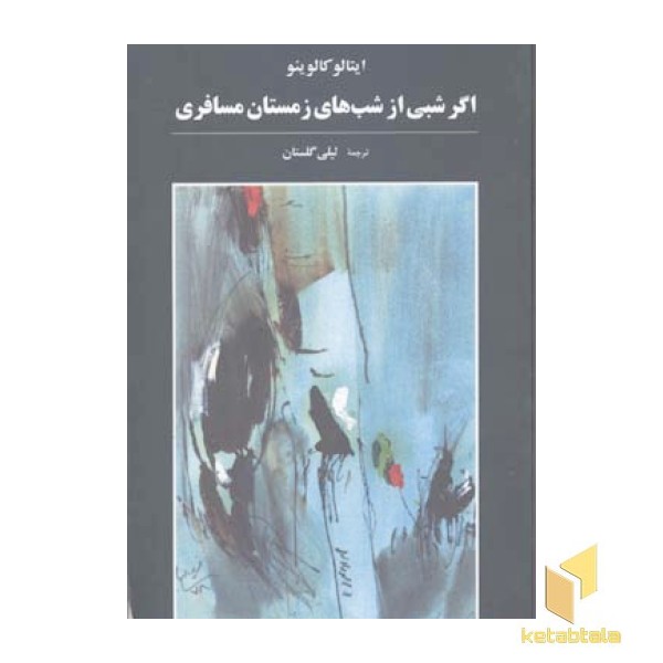 اگر شبی از شبهای زمستان مسافری