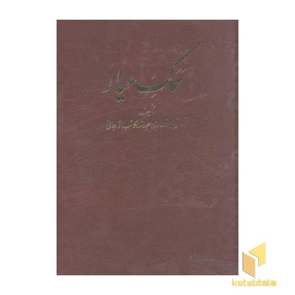 سمک عیار(شش جلدی)
