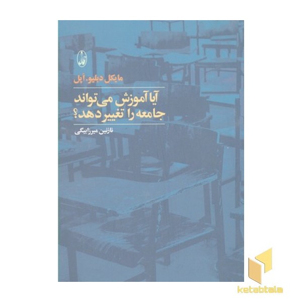 آیا آموزش می تواند جامعه را تغییر دهد