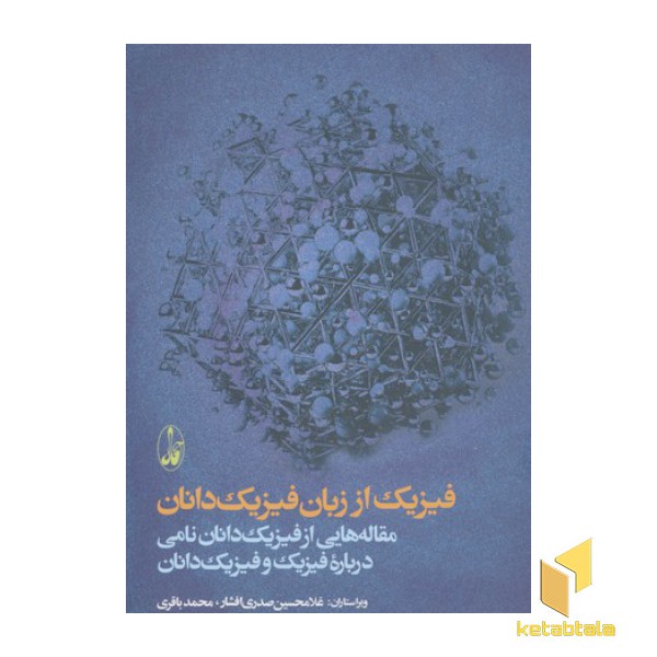 فیزیک از زبان فیزیک دانان