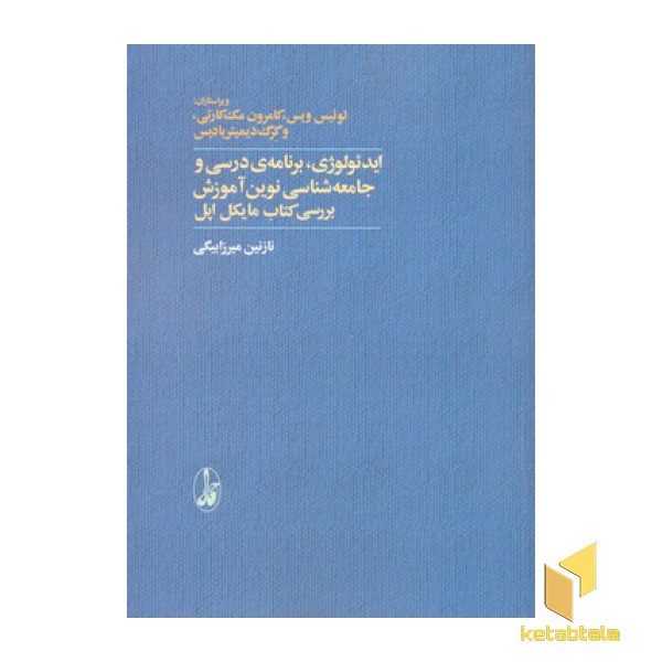 ایدئولوژی، برنامه ی درسی و جامعه شناسی نوین آموزش بررسی کتاب مایکل اپل