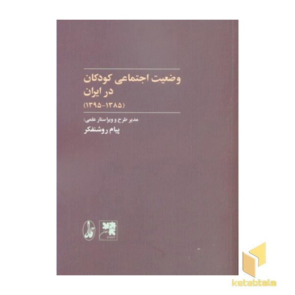 وضعیت اجتماعی کودکان در ایران