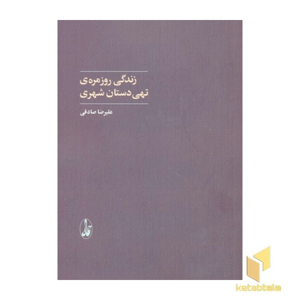 زندگی روزمره ی دستان تهی شهری