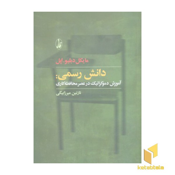 دانش رسمی:آموزش دموکراتیک در عصر محافظه کاری