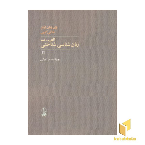 الف-ب زبان شناسی شناختی 2
