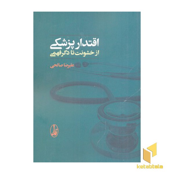 اقتدار پزشکی از خشونت تا دگر فهمی