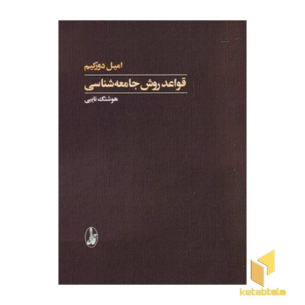 قواعد روش جامعه شناسی
