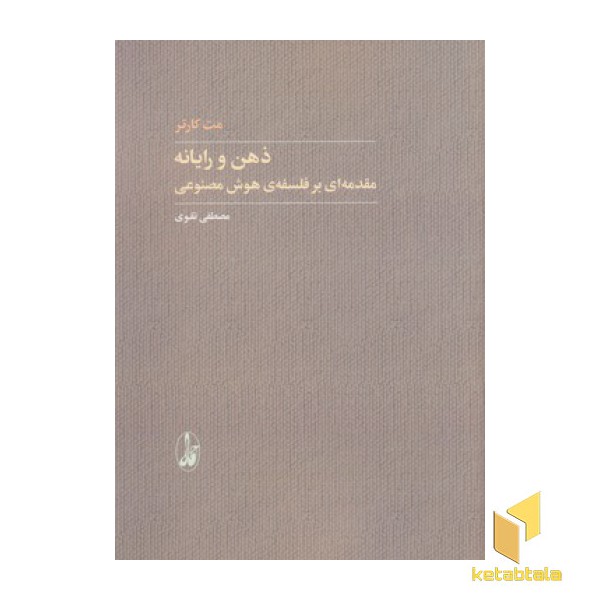 ذهن و رایانه