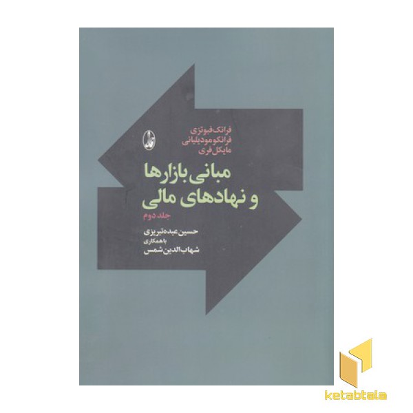 مبانی بازار ها و نهادهای مالی 2