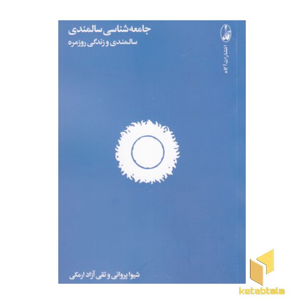 جامعه شناسی سالمندی