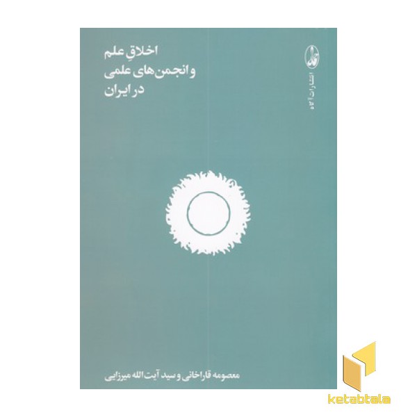 اخلاق علم و انجمن های علمی در ایران