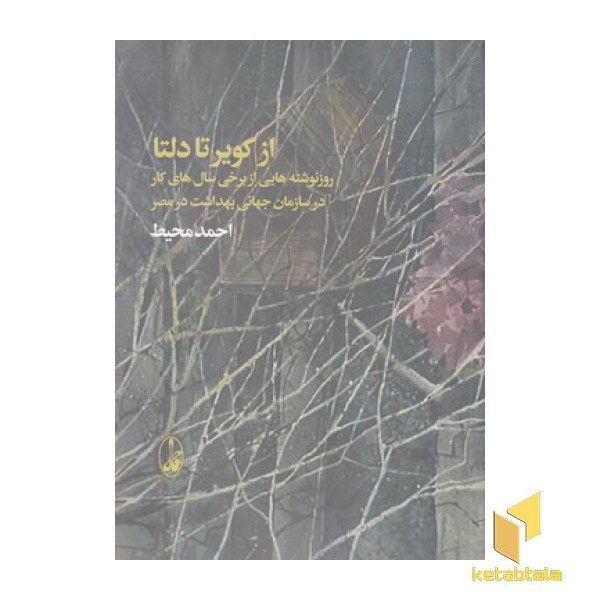 از کویر تا دلتا