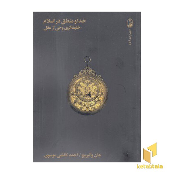 خدا و منطق در اسلام