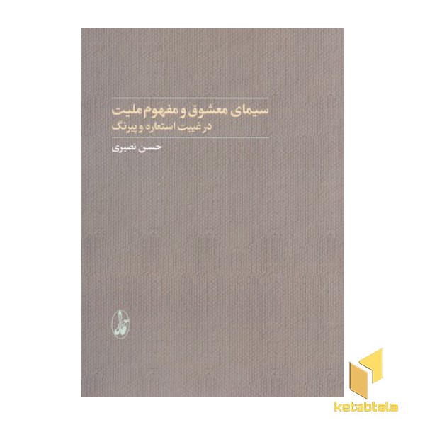 سیمای معشوق و مفهوم ملیت