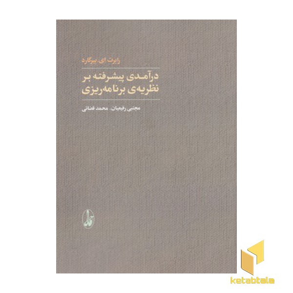 درآمدی پیشرفته بر نظریه ی برنامه ریزی
