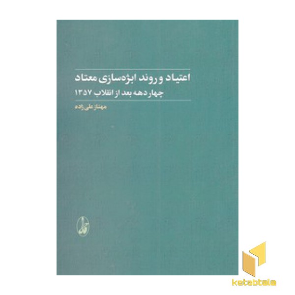 اعتیاد و روند ابژه سازی معتاد