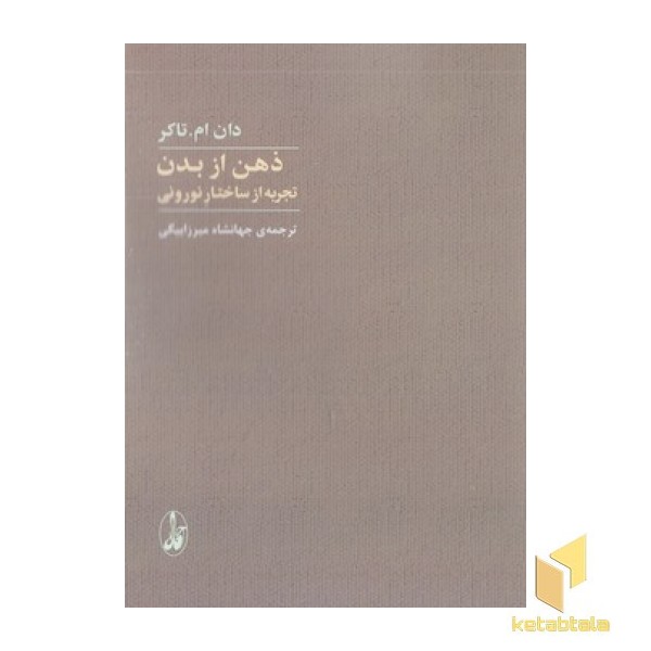 ذهن از بدن تجربه از ساختار نورونی