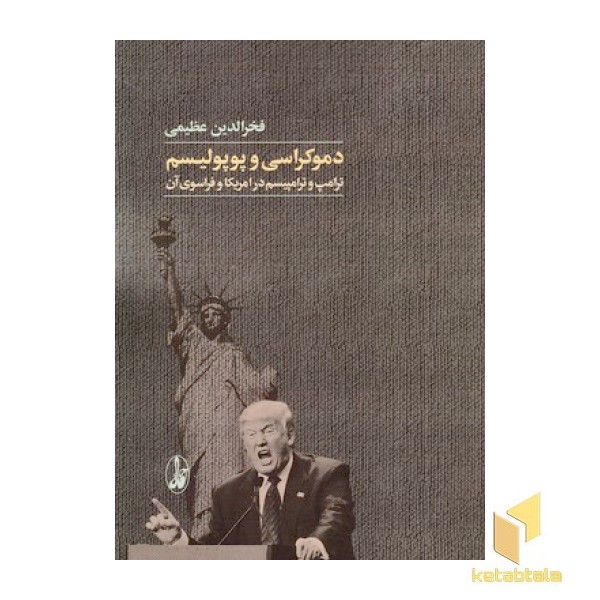 دموکراسی و پوپولیسم