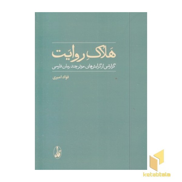 هلاک روایت