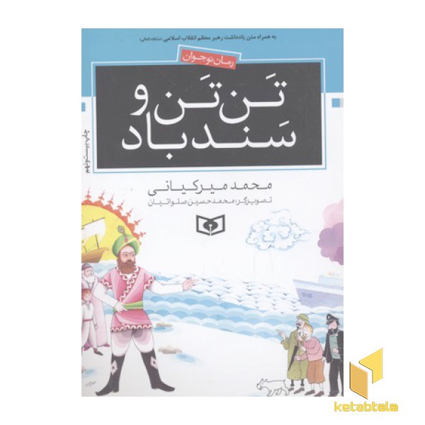 رمان نوجوان-تن تن و سندباد
